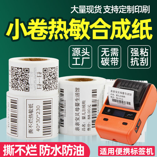 【5卷装】小卷芯热敏标签纸防水