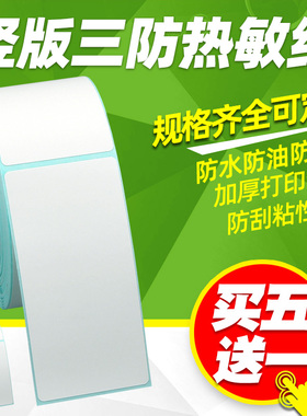 【竖版】三防热敏标签纸35*80 30 40 45 50 55 60 70 80合格证说明书条码打印机100服装价格吊牌不干胶贴纸90