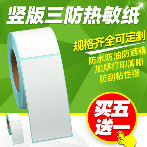 【竖版】三防热敏标签不干胶贴纸