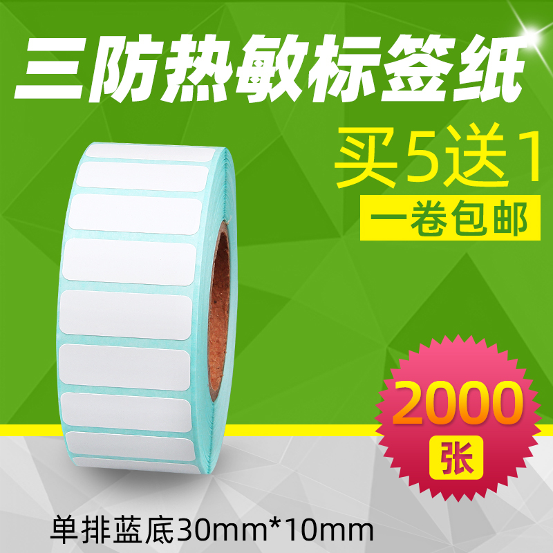 买五送一三防热敏纸不干胶标签纸