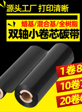 昕维小卷芯混合基蜡基碳带110*70/90m色带适用斑马科诚立象得力博思得条码打印机GK888T/214/314/Q8/1105/L42