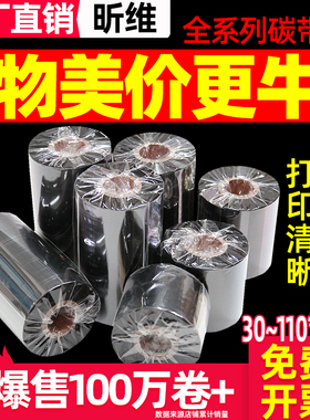 混合基蜡基碳带卷110x300m 50 60 70 80 90 100热转印条码打印机亚银不干胶标签纸全树脂水洗唛增强腊基色带