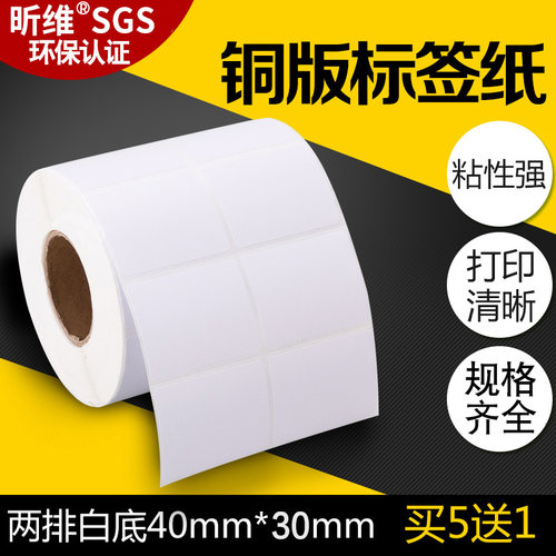 双排铜板纸不干胶标签纸40x30