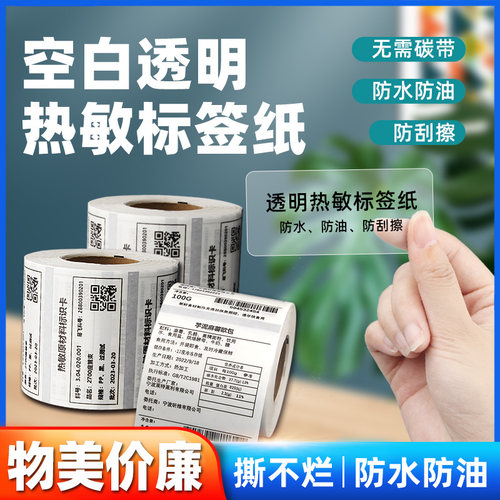 透明热敏标签打印纸贴纸防水防撕