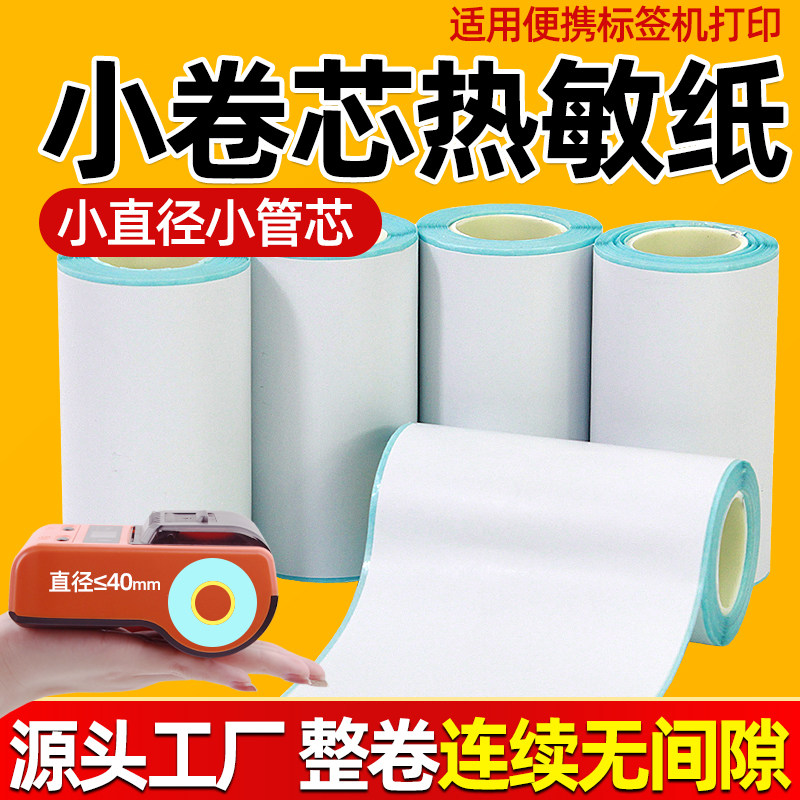 小卷热敏标签纸连续无间距带背胶图片