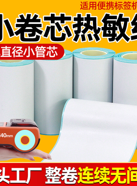 小卷芯三防热敏标签纸57*30/57*50/80*50/60/55x40连续不干胶便携式票据打印机价格带背胶58mm外卖收银纸贴纸
