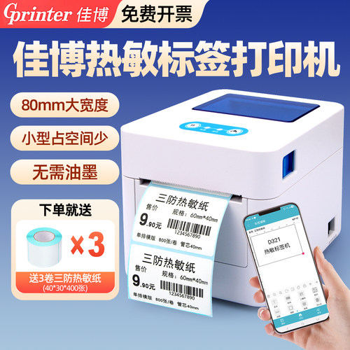 【免费开票】佳博热敏标签打印机