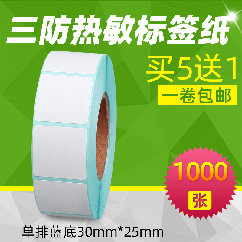 买五送一30*25*1000张三防热敏纸