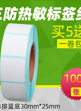 昕维三防热敏纸30*25*1000张不干胶标签纸贴纸适用汉印佳博斑马立象得力启锐快麦GP-3120/2120TU条码打印机