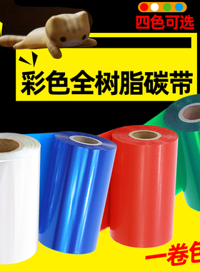 昕维彩色全树脂碳带卷110*300m 40 50 60 70 80 90 100红蓝绿白适用佳博斑马TSC得力立象科诚条码打印机色带