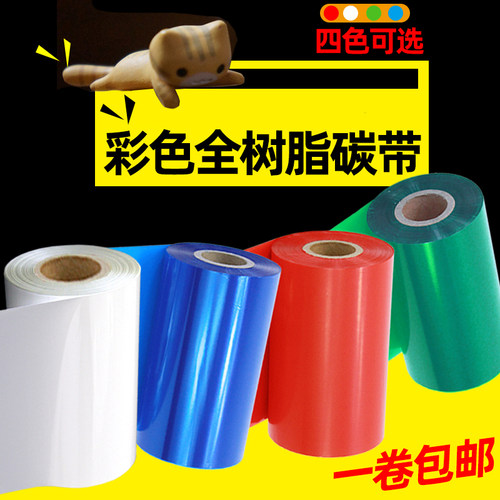 昕维彩色全树脂基条码打印机碳带