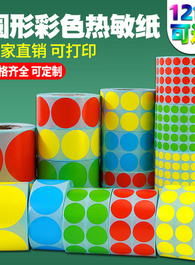 昕维彩色圆形三防热敏标签纸10 20 25 30 35 40 50 70条码打印机小圆标大圆点不干胶贴纸防水红蓝黄绿粉紫色