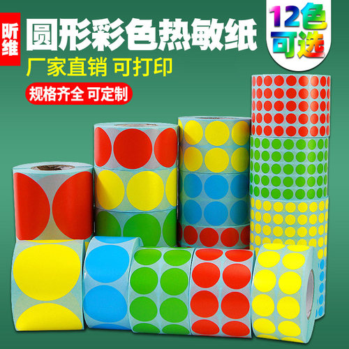 昕维彩色圆形三防热敏标签纸贴纸