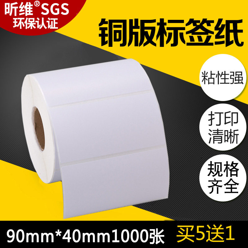 空白铜版纸不干胶标签纸90*40mm*1000张条码打印机铜板纸合格证国际快递包装箱货柜物流中转条形码贴纸9*4cm