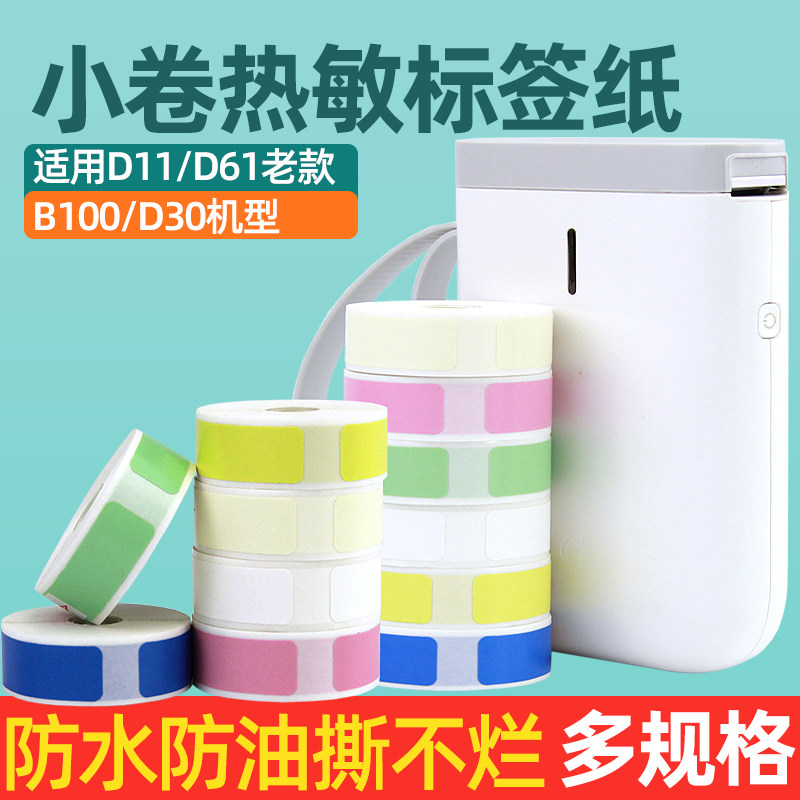 小卷热敏标签纸HP2S/HP3条码打印机不干胶贴纸线缆标识超市价格D30小型便携式B100打码机防水标价签日期D11