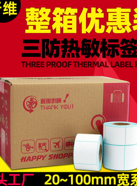 昕维三防热敏标签纸宽20~100mm 60X40x30*20 78 50 70 75 90 25 15条码电子秤标签不干胶打印机防水贴纸称纸