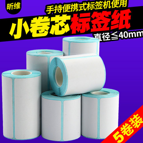 小卷便携式热敏标签打印纸小管芯