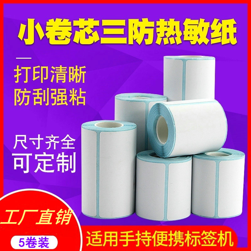 小卷心热敏标签纸70-75*30 40 50 60 90 100 15 25 35 80 77*120便携式M322条码打印机价格不干胶防水贴纸B3S