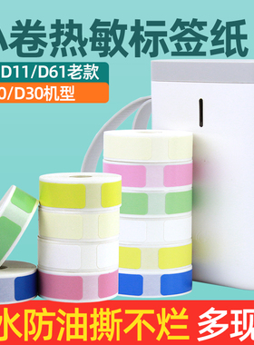 小卷热敏标签纸HP2S/HP3条码打印机不干胶贴纸线缆标识超市价格D30小型便携式B100打码机防水标价签日期D11