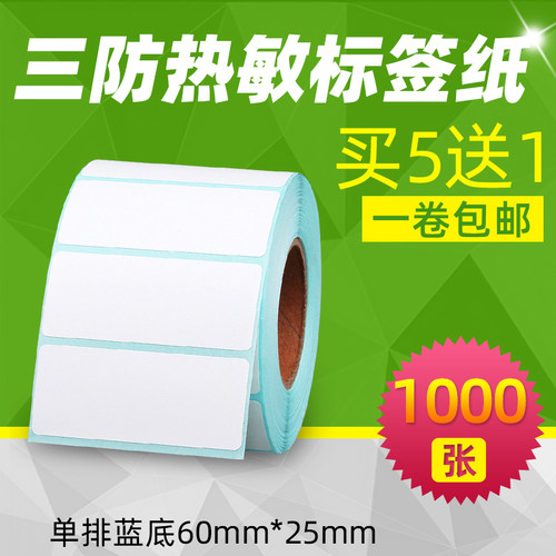 昕维三防热敏标签纸60*25*1000张