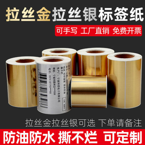 拉丝金拉丝银标签纸不干胶打印纸