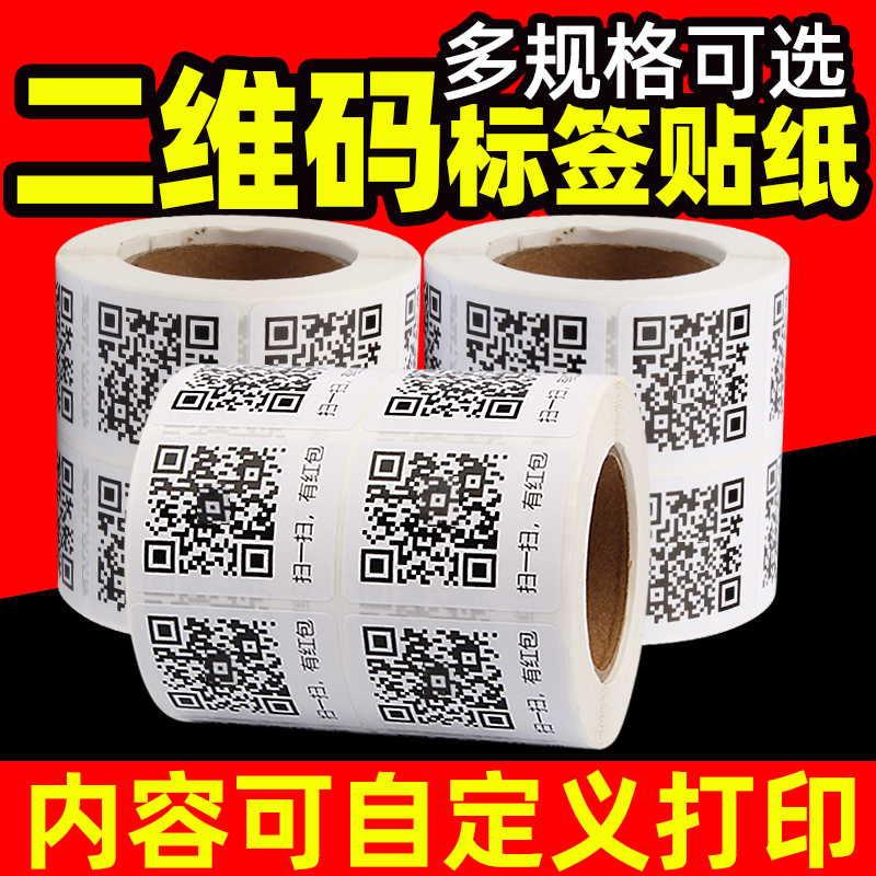 【源头工厂】二维码不干胶贴纸