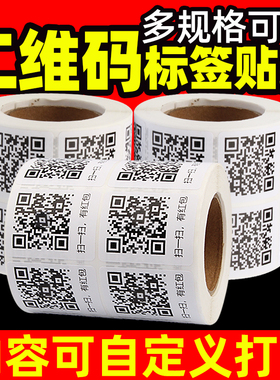 微信二维码贴纸定制二微码不干胶小贴纸代打印微商广告价格条码标签数字编码可粘帖自粘大号条形码定做彩色