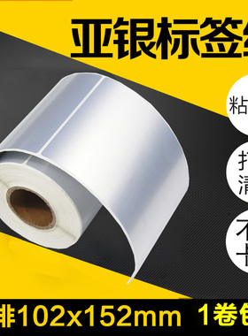 昕维PET亚银纸40*60 50x70 80 90 100*150 102*152不干胶哑银标签纸贴纸适用佳博斑马科诚TSC立象条码打印机