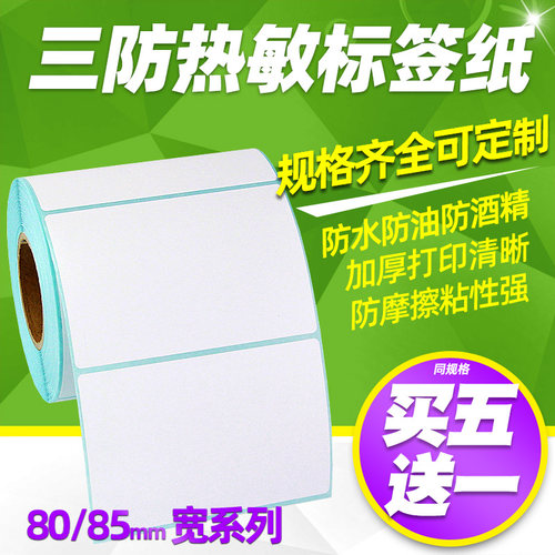 昕维三防热敏标签打印纸80~85宽