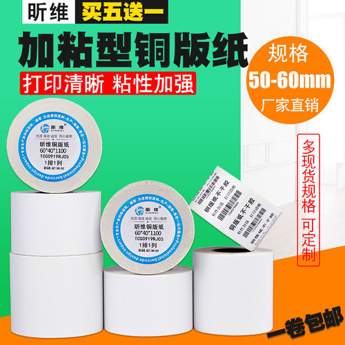 昕维加粘铜版纸不干胶标签强粘胶