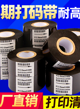 昕维FC2 FC1 FC3热烫印打码色带墨带食品药厂包装机批号碳带日期打码机色带卷30 25 35mm*100m生产日期打码带