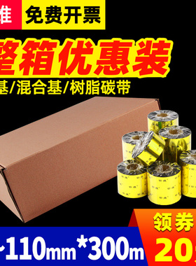 昕维蜡基混合基碳带卷110X300 50 60 70 80 90 100mm水洗全树脂色带适用斑马TSC佳博立象科诚得力条码打印机