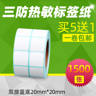 买五送一 昕维三防热敏纸20 商标纸扫一扫打印纸 1500张方形双排条码 打印机不干胶标签产品贴纸二维码