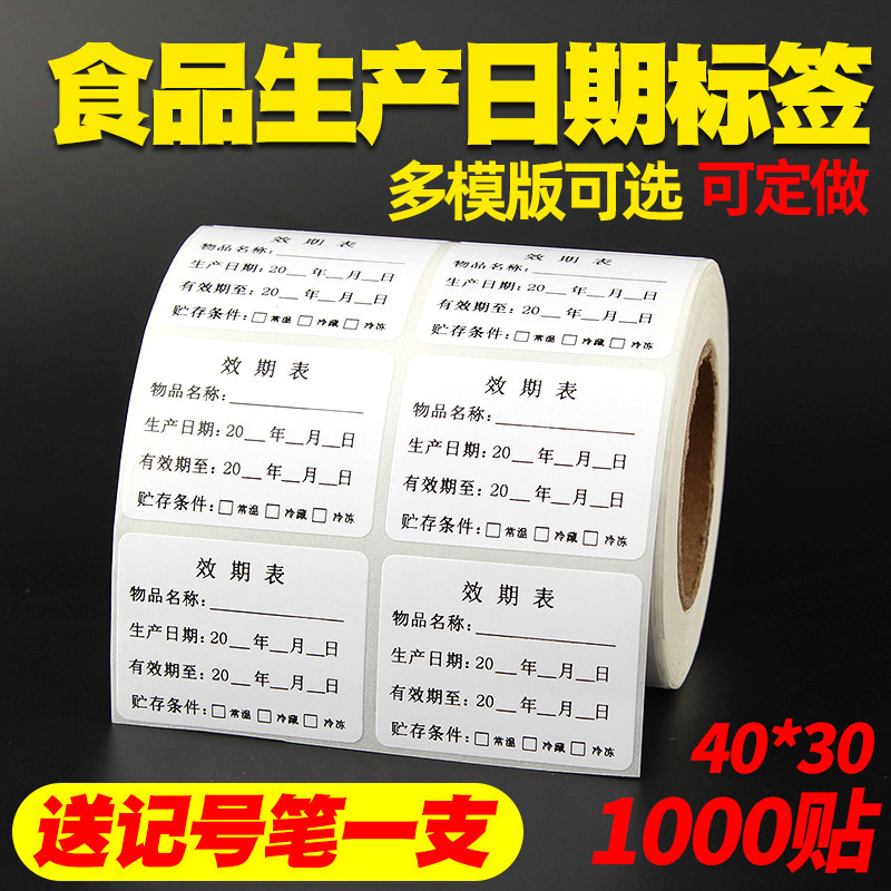 食品生产日期不干胶贴纸保质期有效期标签烘焙奶茶品名效期表产品标签贴纸自粘性样品食品留样标签贴定做彩色