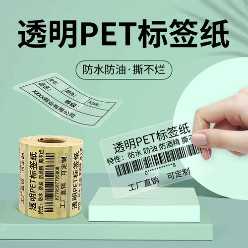 透明PET标签打印纸防水防油