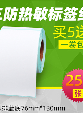 昕维三防热敏标签纸76x130x250张不干胶标签纸适用斑马得力启锐快麦芯烨佳博3120TU条码打印机菜鸟快递单贴纸