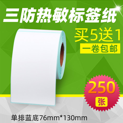 【买5送1】76*130三防热敏标签纸