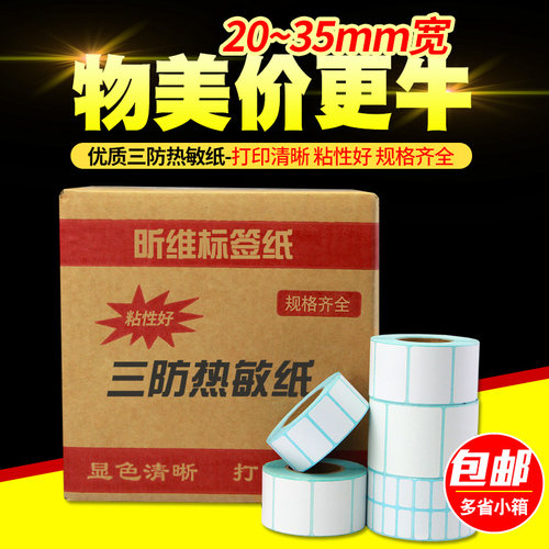 昕维三防热敏纸打印清晰粘性强