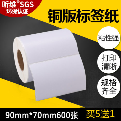 昕维铜版纸标签纸90*70*600张