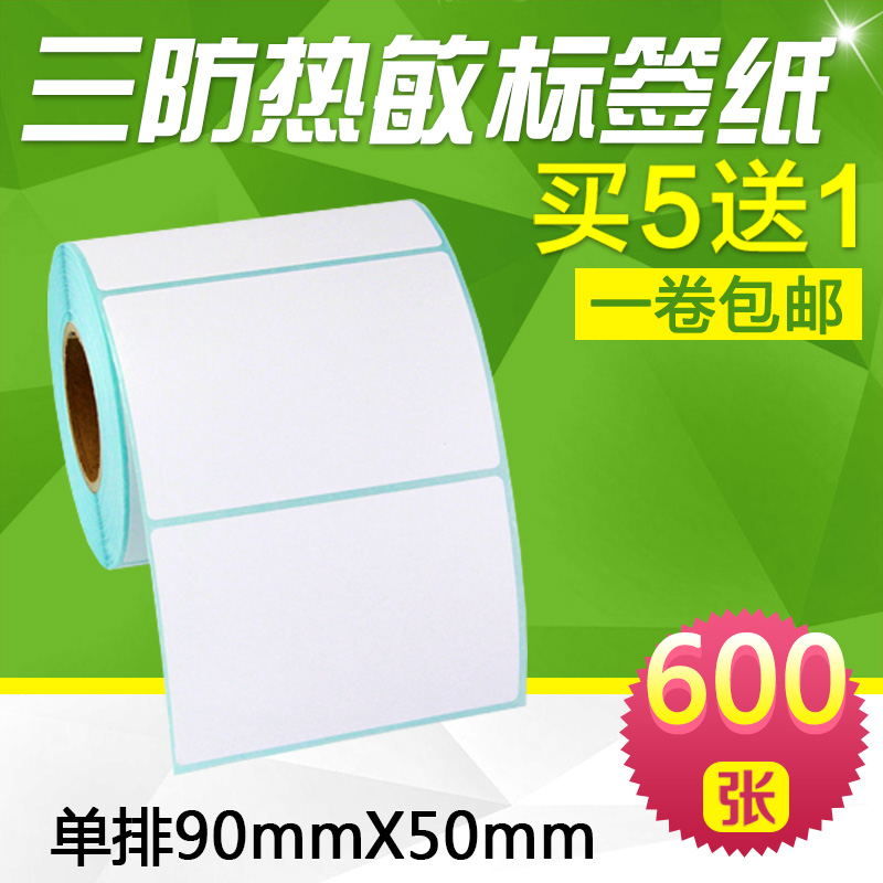买五送一/昕维90x50三防热敏纸