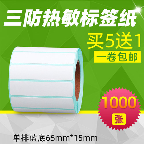昕维65*15*1000张三防热敏标签纸