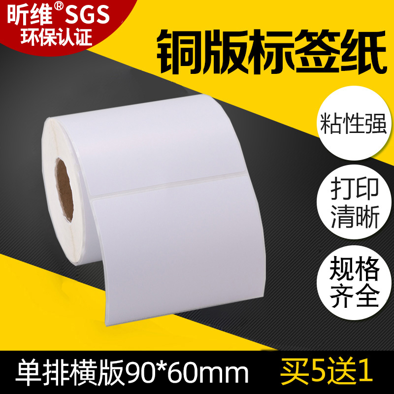 买五送一/昕维90x60铜版纸不干胶