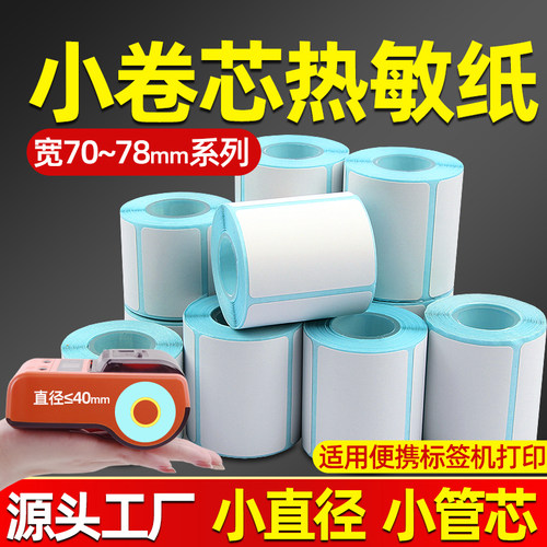 昕维小卷芯三防热敏标签纸不干胶