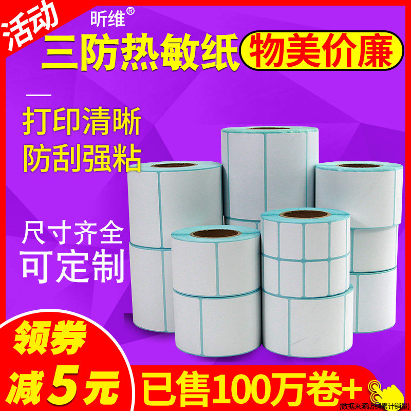 三防热敏标签纸60*40 20 30 50 70 80 90 100x100条码打印机不干胶贴纸E邮宝快递吊牌超市价格称防水定做彩色