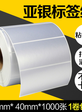 PET亚银纸标签纸90*40*1000张条码打印机不干胶标签纸PVC条形码哑银纸硝银龙电器贴纸说明书合格证防水9*4CM
