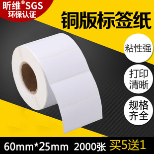 昕维铜板纸不干胶标签纸60*25mm*2000张佳博TSC打印机铜版纸条形码商品日期标签机贴纸价格标价签贴纸6*2.5CM