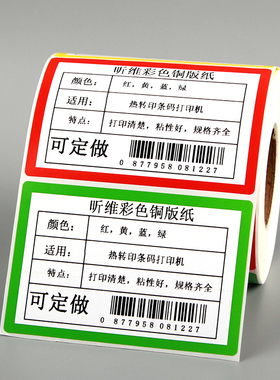 彩色边框铜版纸标签纸88*58 60*40条码打印机不干胶卷筒铜板纸红色黄色蓝色绿色条码纸贴纸定做印刷80*50mm