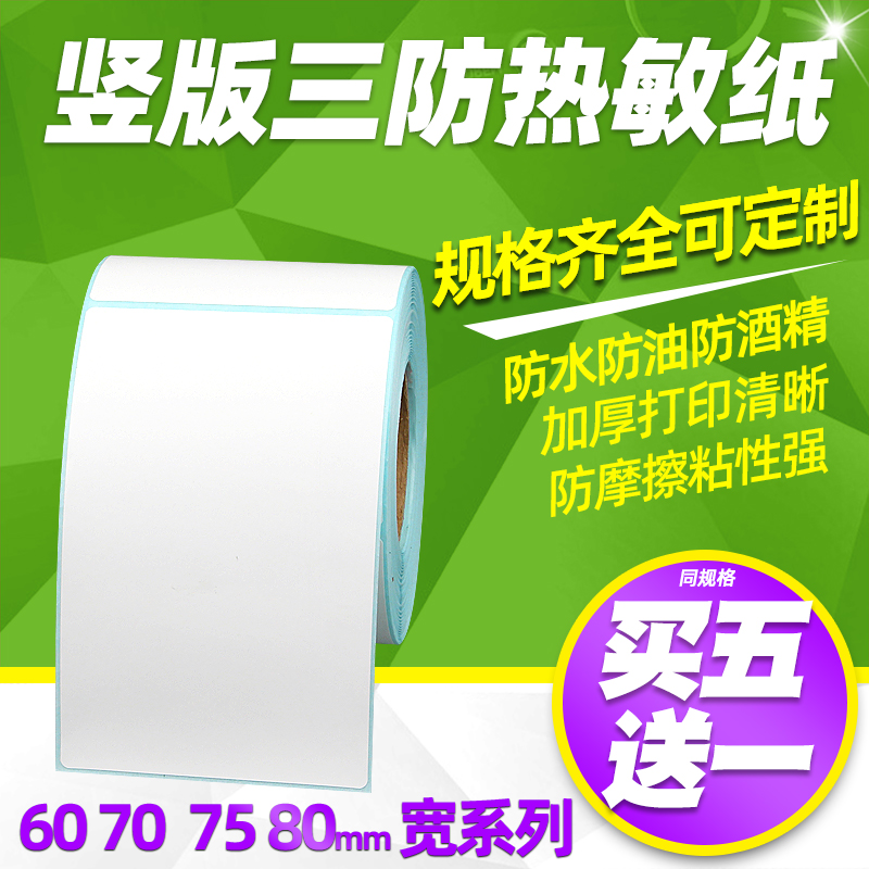 昕维竖版三防热敏标签不干胶贴纸