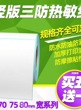 昕维三防热敏标签纸75*90 60 70 80 100 110 120 130 140 150竖版条形码打印机商品合格证吊牌价格不干胶贴纸