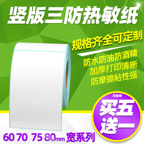 昕维竖版三防热敏标签不干胶贴纸